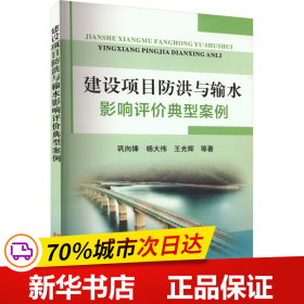 保正版！建设项目防洪与输水影响评价典型案例9787550935976黄河水利出版社巩向锋 等