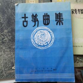 古筝曲集 北京乐器