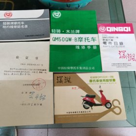 潇洒木兰摩托车维修手册，零件目录，使用说明书，维修站名录。和一张摩托车来路的公证书