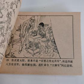 精品连环画：《王牌军的覆灭》