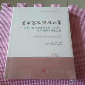 惠农富农强农之策——改革开放以来涉农中央一号文件政策梳理与理论分析