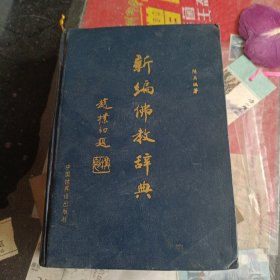 新编佛教词典