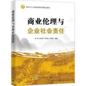 商业伦理与企业社会责任