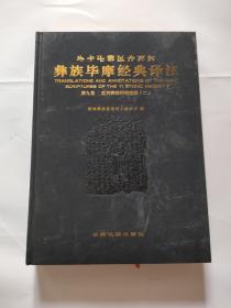 彝族毕摩经典译注第九卷，红河彝族阿哩查摩(二)，大16开本