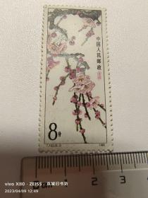 T103·梅花邮票一枚（6-2）8分