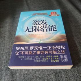 激发无限潜能：如何创造永远性的改变
