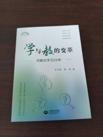 学与教的变革：问题化学习20年（上海教育丛书）