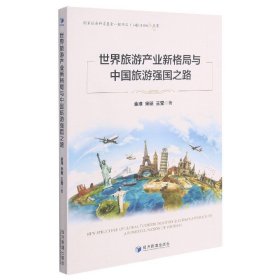 世界旅游产业新格局与中国旅游强国之路