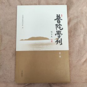 普陀学刊（第一辑）