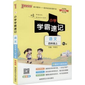 小学学霸速记 语文 4年级上 RJ版 全彩版