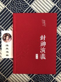 封神演义（布面精装彩图珍藏版美绘国学系列）