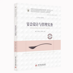 【正版二手】宴會設(shè)計與管理實務(wù)劉碩華中科技大學(xué)出版社9787568063807