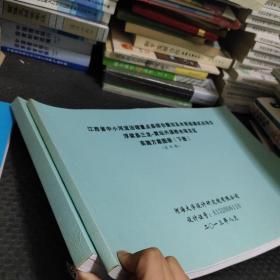 江西省中小河流治理重点县综合政治及水系连通试点项目浮梁县三龙黄新溪桥水项目区 实施方案图册（上下册）送审稿