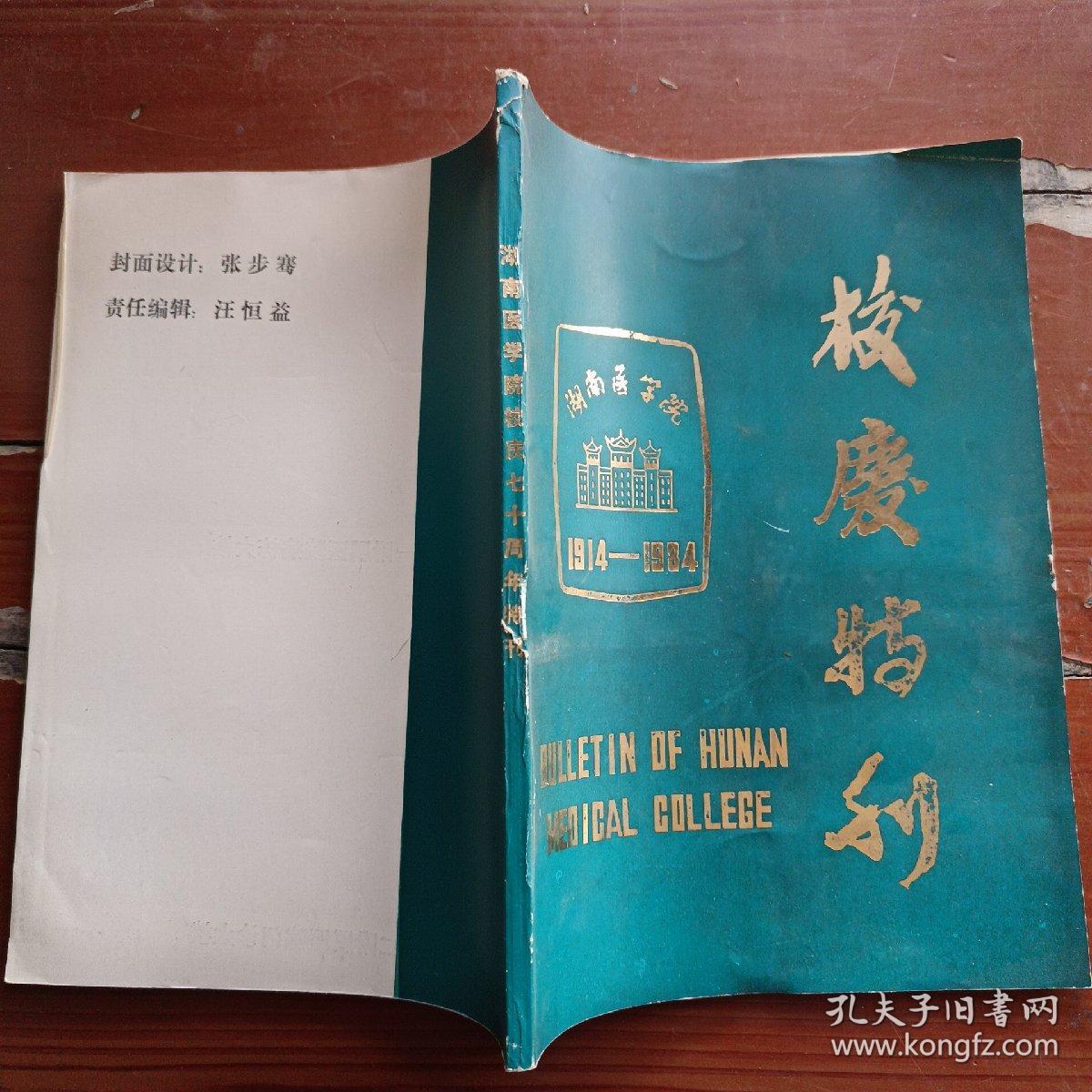 校庆特刊（湖南医学院1914—1984）