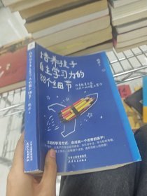 培养孩子自主学习力的88个细节