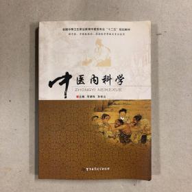 中医内科学