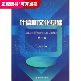 計(jì)算機(jī)文化基礎(chǔ)(第2版)