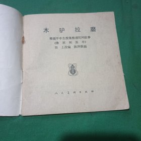 木驴拉磨