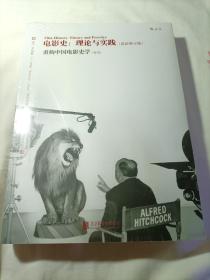 电影史：理论与实践（最新修订版）：重构中国电影史学（特辑）  【未开封】h3