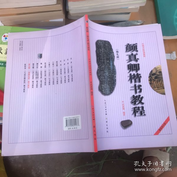 中国书法培训教程：颜真卿楷书教程（勤礼碑）（最新修订版）