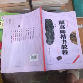 中国书法培训教程：颜真卿楷书教程（勤礼碑）（最新修订版）