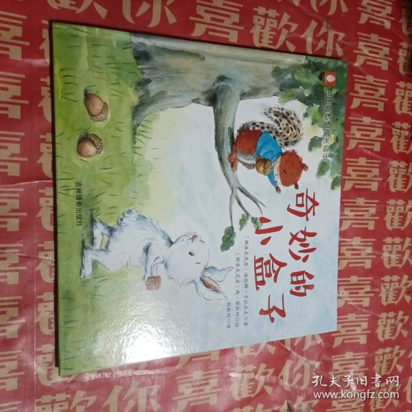 意林巴比兔系列成长绘本：奇妙的小盒子