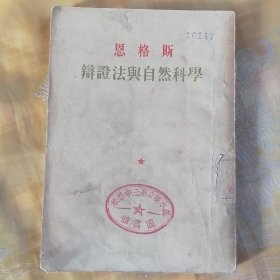 恩格斯辩证法与自然科学