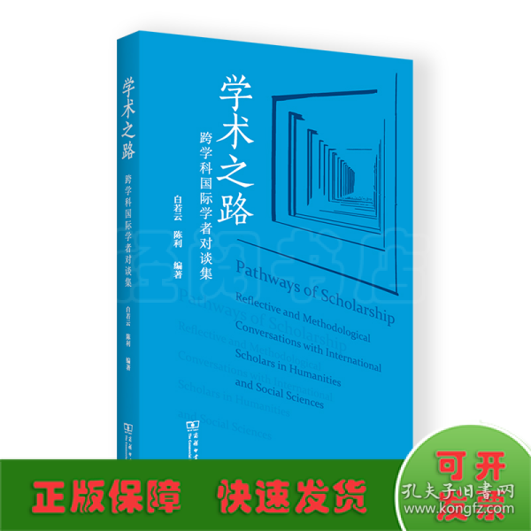 学术之路：跨学科国际学者对谈集