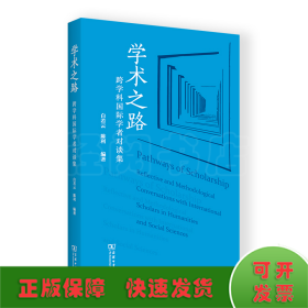 学术之路：跨学科国际学者对谈集