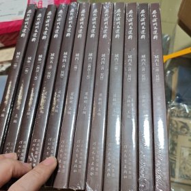 历代沧州文选粹 全十二册