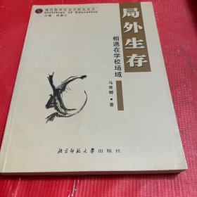 局外生存：相遇在学校场域