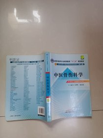 全国中医药行业高等教育“十二五”规划教材·全国高等中医药院校规划教材（第9版）：中医骨伤科学