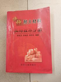 特种耐火材料实用技术手册