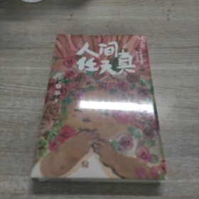 人间任天真