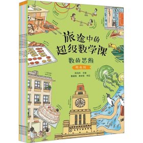 旅途中的超级数学课：数的思维（提高级）