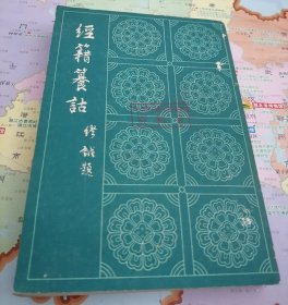 经籍籑诂（上册）