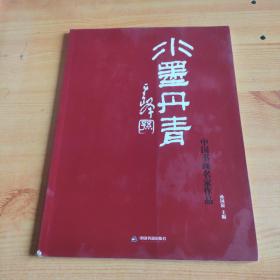 水墨丹青 : 中国书画名家作品