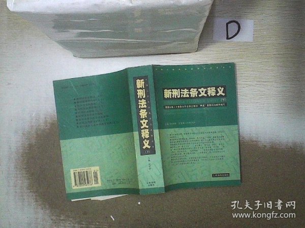 新刑法条文释义 . 上