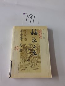 梅花二友:汪士慎 高翔传