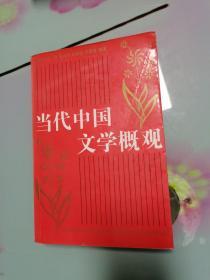 中国当代文学概观