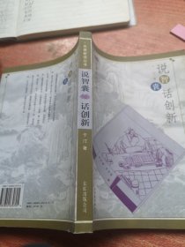 说智囊 话创新