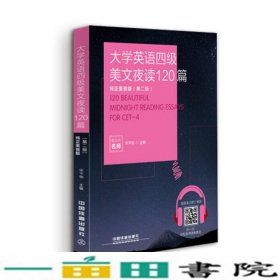 大学英语四级美文夜读120篇（纯正美音版 第二版）