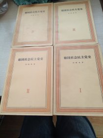 德国社会民主党史 第1-4卷 全四卷