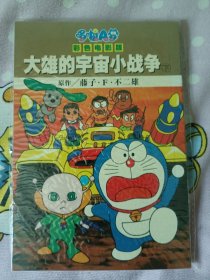 哆啦a梦彩色电影版 大雄的宇宙小战争下 库存原封未翻阅