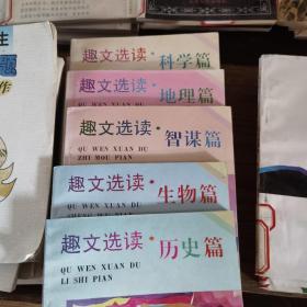 趣文選讀歷史篇，生物智謀地理科學(xué)品德，六冊