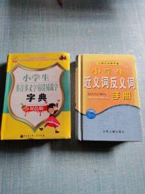 小学生实用手册：小学生近义词反义词手册
小学生多音多义字易错易混字字典（合售）