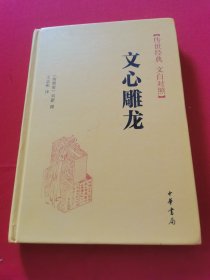 文心雕龙 【传世经典 文白对照 品相全新。】