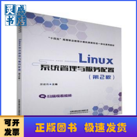 Linux系统管理与服务配置(第2版十四五高等职业教育计算机类新形态一体化系列教材)