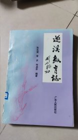 遂溪教育志