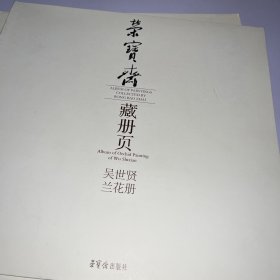 荣宝斋藏册页：吴世贤兰花册